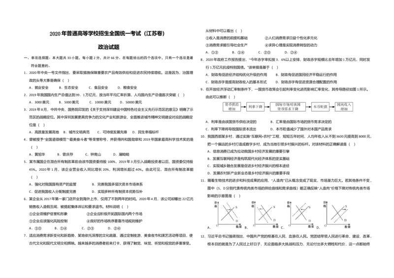 2020年江苏省高考政治试卷_全国卷+地方卷_9.政治_1.政治高考真题试卷_2008-2020年_地方卷_江苏高考政治08-20_A3word版