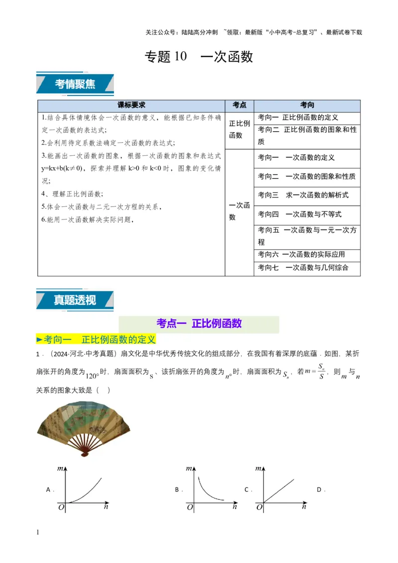 专题10一次函数（原卷版）_02中考总复习（2026版更新中）_02-数学-中考总复习_2025中考复习资料_备战2025年中考数学真题题源解密（全国通用）