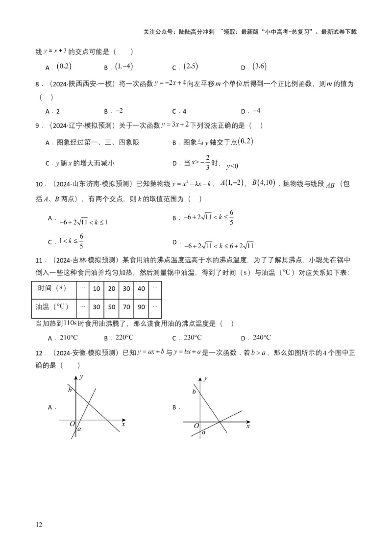 专题10一次函数（原卷版）_02中考总复习（2026版更新中）_02-数学-中考总复习_2025中考复习资料_备战2025年中考数学真题题源解密（全国通用）
