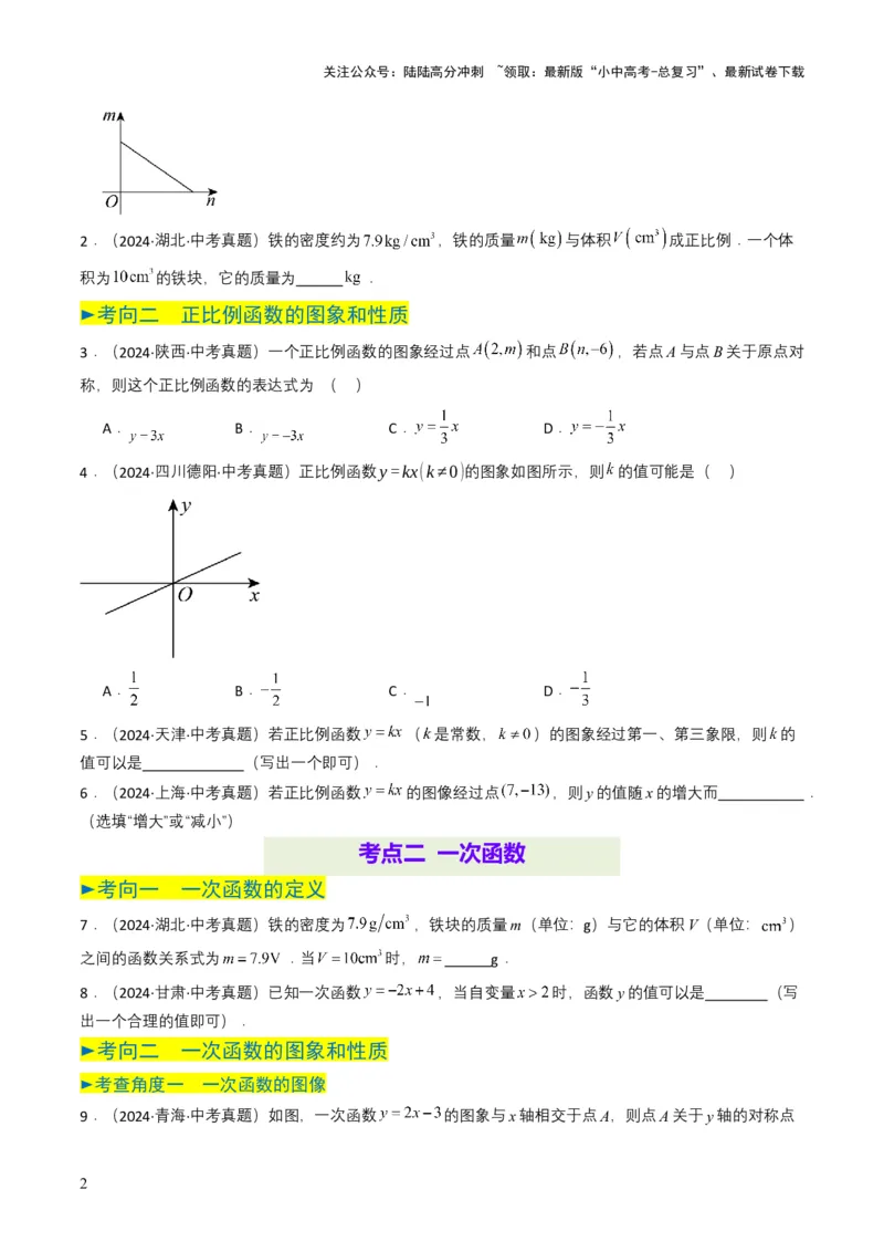 专题10一次函数（原卷版）_02中考总复习（2026版更新中）_02-数学-中考总复习_2025中考复习资料_备战2025年中考数学真题题源解密（全国通用）