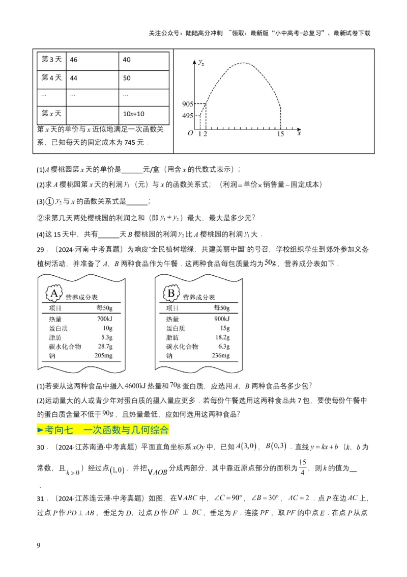 专题10一次函数（原卷版）_02中考总复习（2026版更新中）_02-数学-中考总复习_2025中考复习资料_备战2025年中考数学真题题源解密（全国通用）