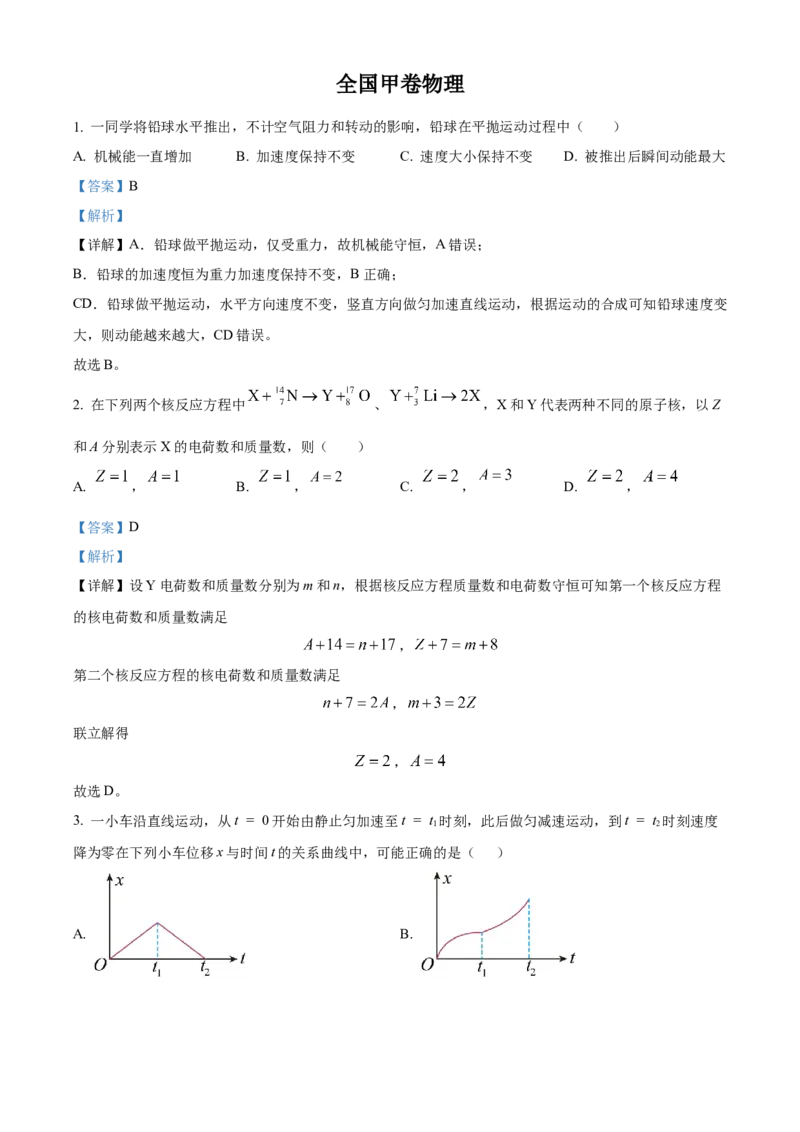 2023年全国甲卷物理真题（解析版）_全国卷+地方卷_4.物理_1.物理高考真题试卷_2023年高考-物理_2023年全国甲卷物理