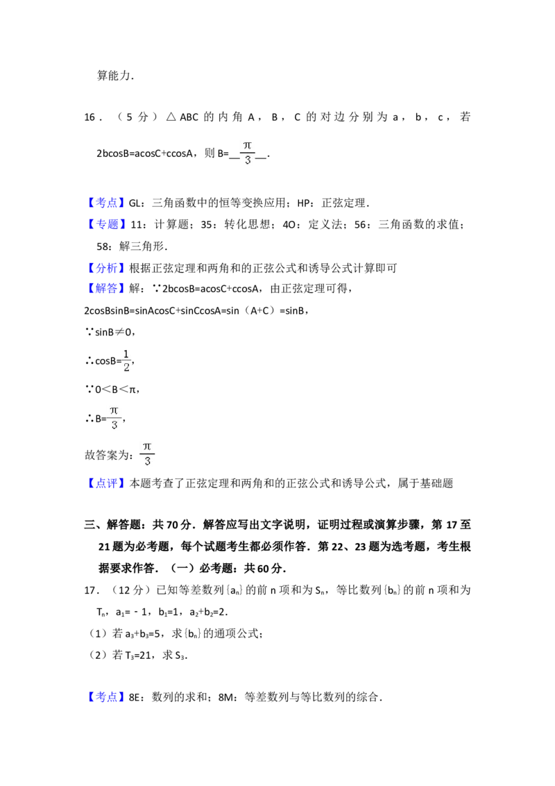2017年全国统一高考数学试卷（文科）（新课标Ⅱ）（解析版）_全国卷+地方卷_2.数学_1.数学高考真题试卷_2008-2020年_地方卷_辽宁省高考数学08-22_数学（文科）_A4word版