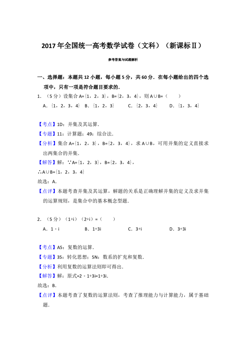 2017年全国统一高考数学试卷（文科）（新课标Ⅱ）（解析版）_全国卷+地方卷_2.数学_1.数学高考真题试卷_2008-2020年_地方卷_辽宁省高考数学08-22_数学（文科）_A4word版