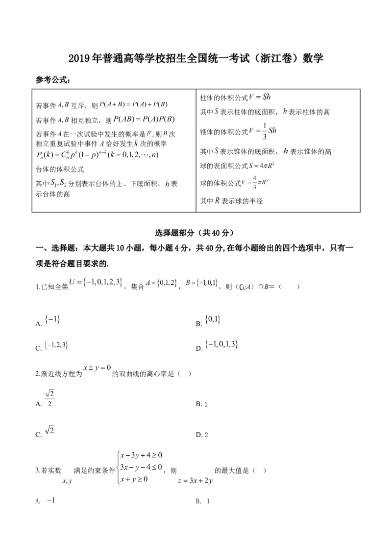 2019年浙江省高考数学（解析版）_全国卷+地方卷_2.数学_1.数学高考真题试卷_2008-2020年_地方卷_浙江高考数学08-23_A4word版