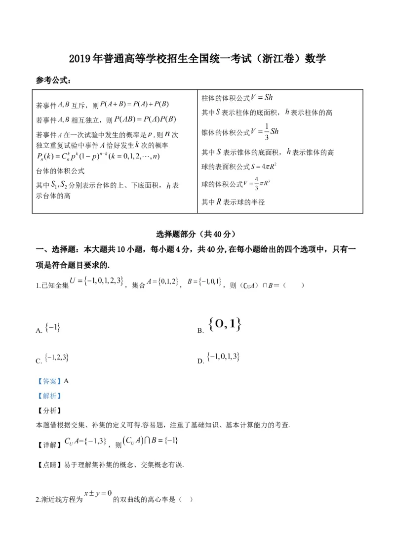 2019年浙江省高考数学（解析版）_全国卷+地方卷_2.数学_1.数学高考真题试卷_2008-2020年_地方卷_浙江高考数学08-23_A4word版