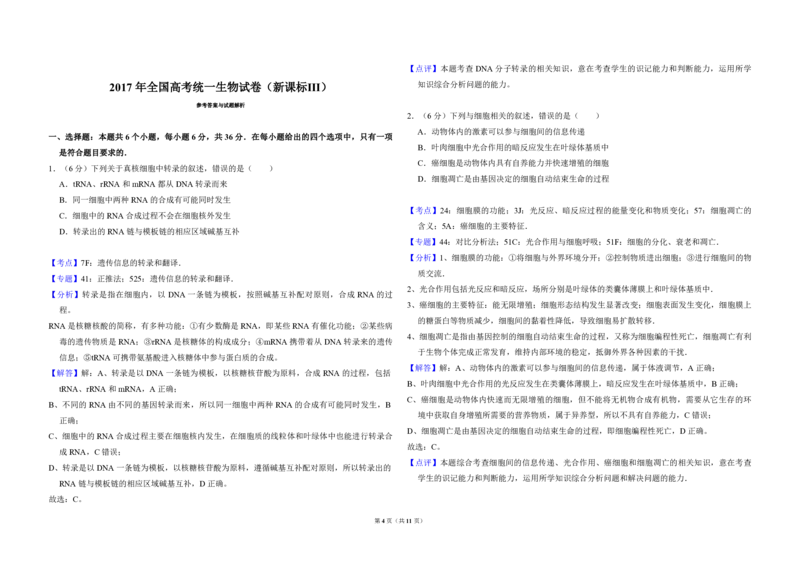2017年全国统一高考生物试卷（新课标Ⅲ）（解析版）_全国卷+地方卷_6.生物_1.生物高考真题试卷_2008-2020年_全国卷_全国统一高考生物（新课标ⅲ）16-21_A3word版_PDF版赠送）