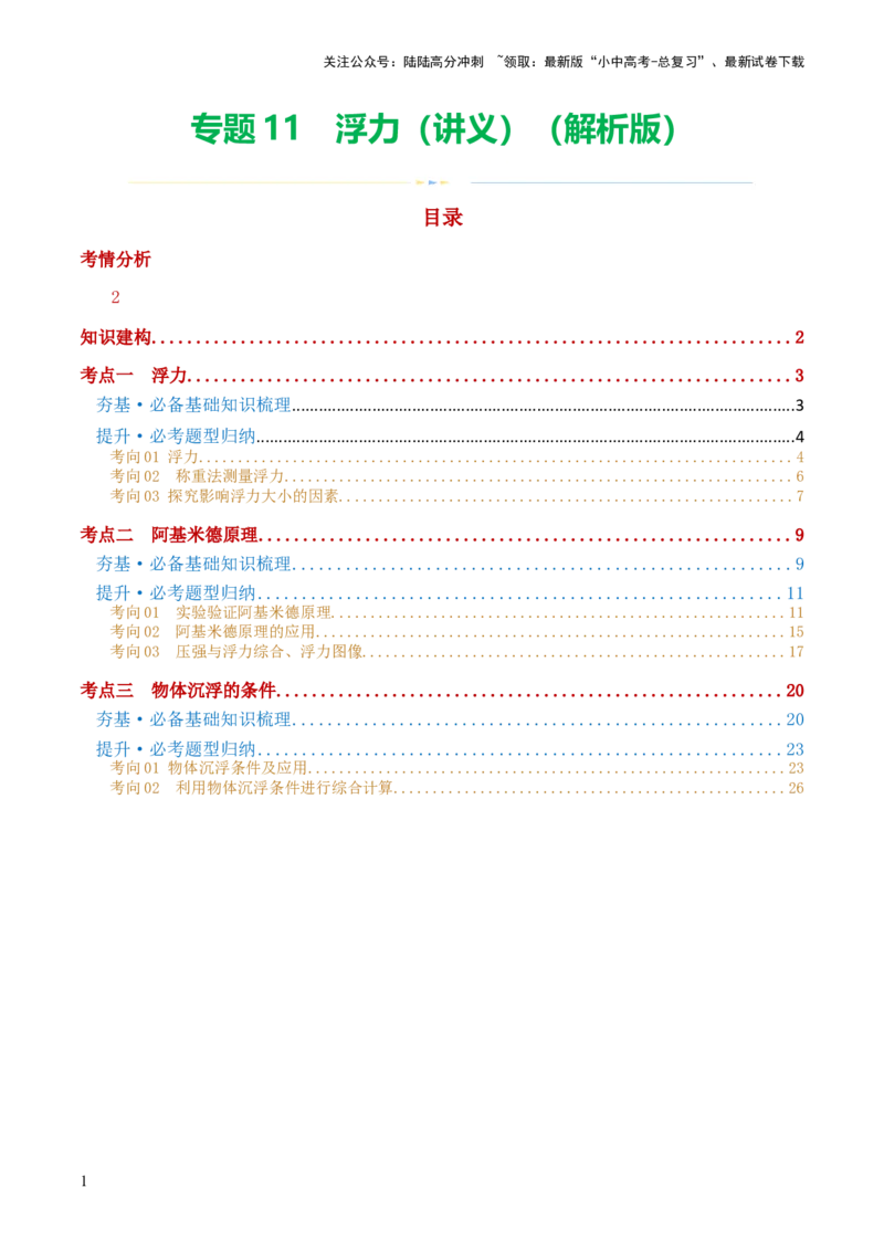 专题11浮力（3考点+8考向）（讲义）（解析版）_02中考总复习（2026版更新中）_04-物理-中考总复习_2024年中考复习资料_一轮复习_配套讲义（原卷版+解析版）