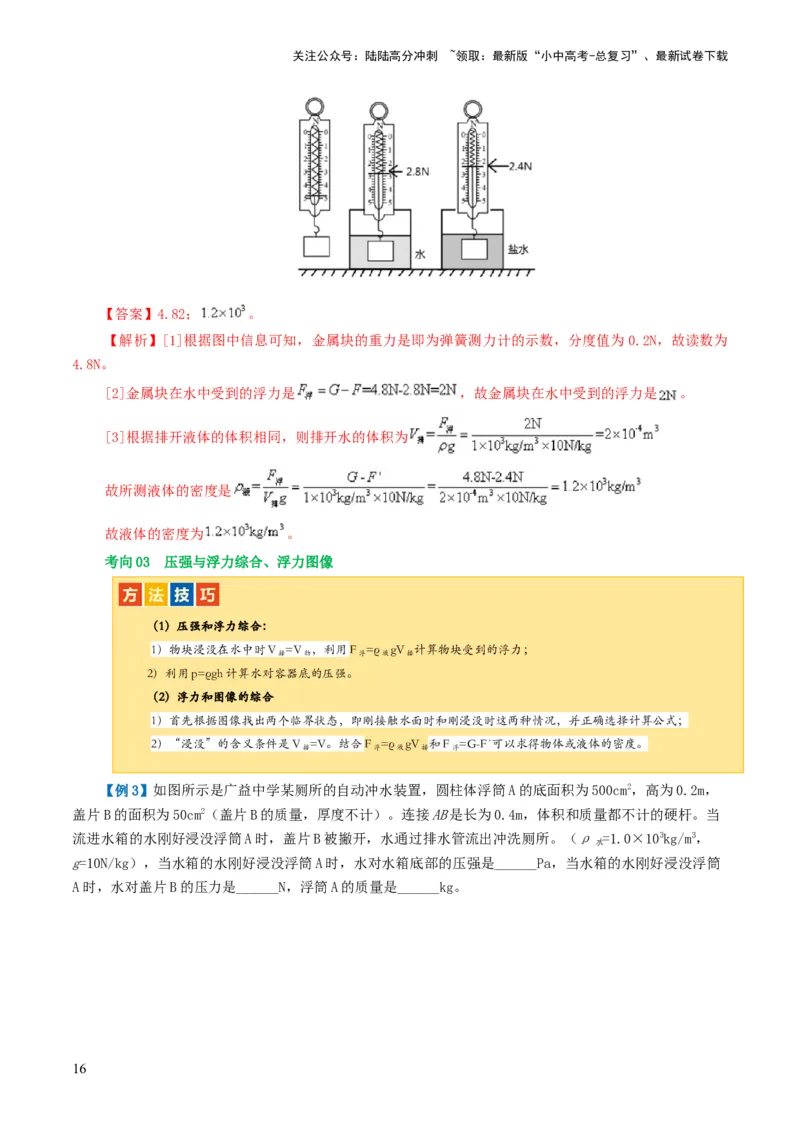 专题11浮力（3考点+8考向）（讲义）（解析版）_02中考总复习（2026版更新中）_04-物理-中考总复习_2024年中考复习资料_一轮复习_配套讲义（原卷版+解析版）
