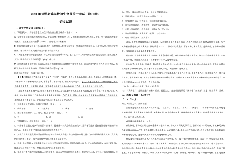 2021年新高考浙江省语文试题（原卷版）_全国卷+地方卷_1.语文_1.语文高考真题试卷_2021年高考-语文_2021年浙江卷&mdash;语文_A3Word版