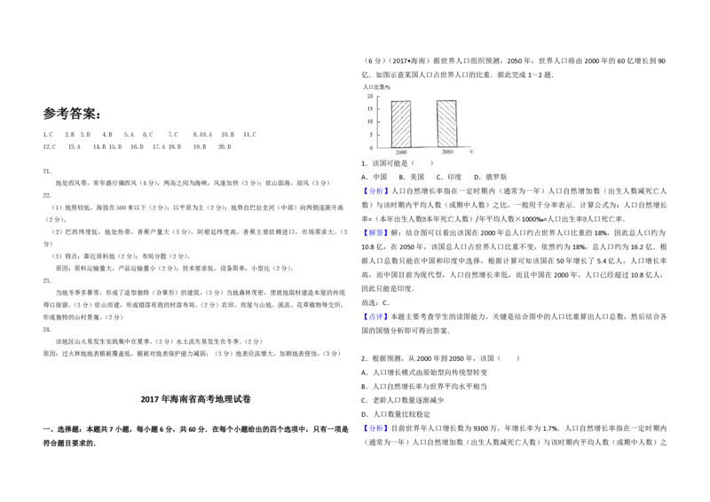 2017年高考地理试题及答案（海南卷）_全国卷+地方卷_8.地理_1.地理高考真题试卷_2008-2020年_地方卷_海南高考地理08-20_A3word版_PDF版（赠送）