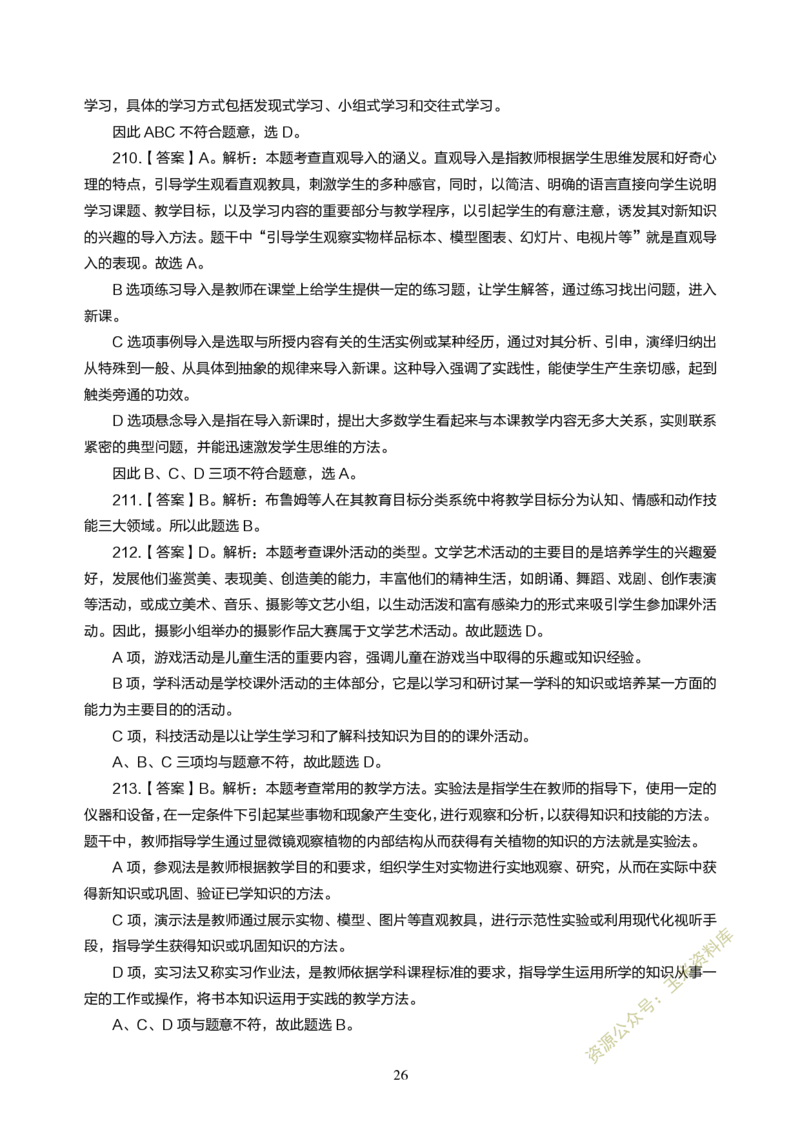 小学教育教学知识与能力300题参考答案_教资备考_2026上_小学（科1+科2）_05.教资必刷题库（更新中）_小学科目一二