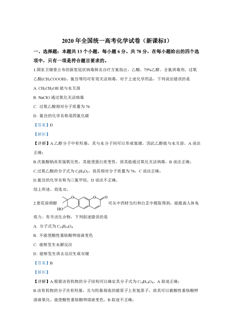 2020年全国统一高考化学试卷（新课标Ⅰ）（解析版）_全国卷+地方卷_5.化学_1.化学高考真题试卷_2008-2020年_全国卷_全国统一高考化学（新课标ⅰ）2008-2021_A4word版_PDF版（赠送）