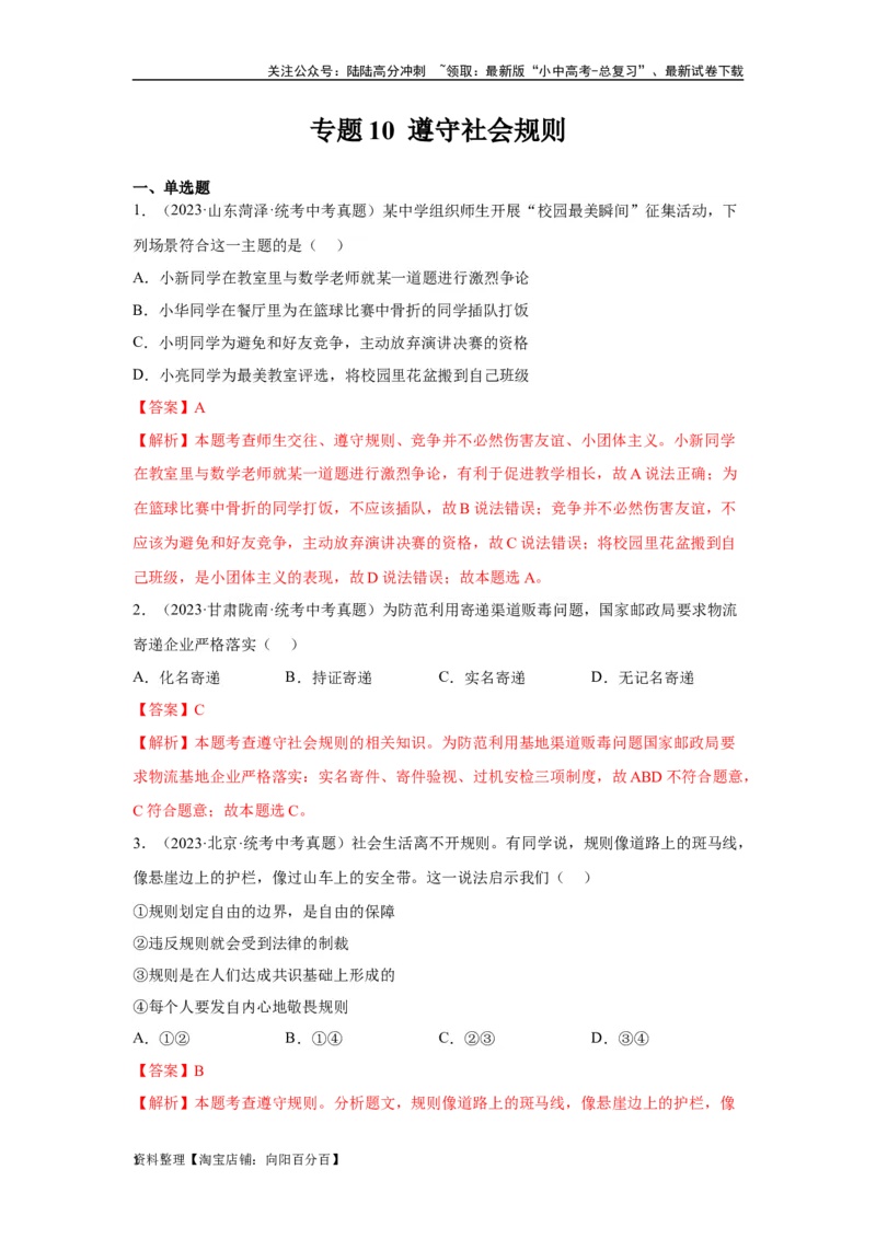 专题10遵守社会规则（解析版）_02中考总复习（2026版更新中）_07-道法-中考总复习_2024年中考复习资料_专项复习资料_完三年（2021&mdash;2023）中考道德与法治真题分项汇编（全国通用）
