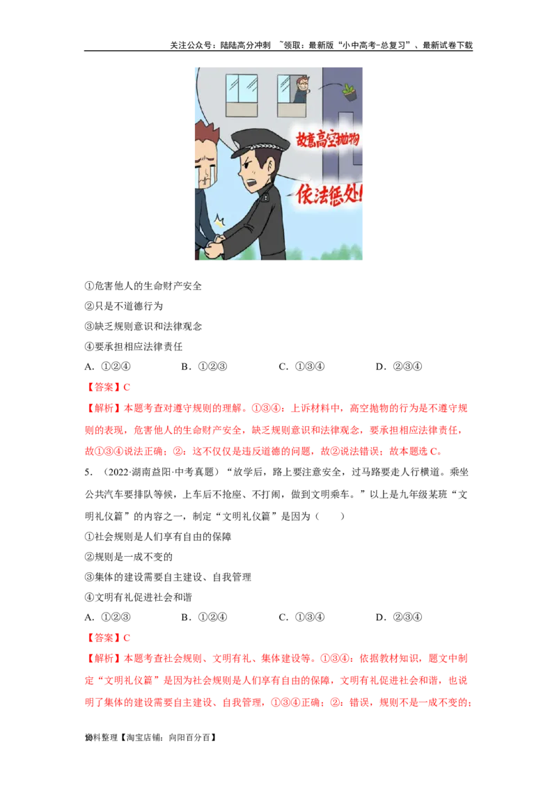 专题10遵守社会规则（解析版）_02中考总复习（2026版更新中）_07-道法-中考总复习_2024年中考复习资料_专项复习资料_完三年（2021&mdash;2023）中考道德与法治真题分项汇编（全国通用）