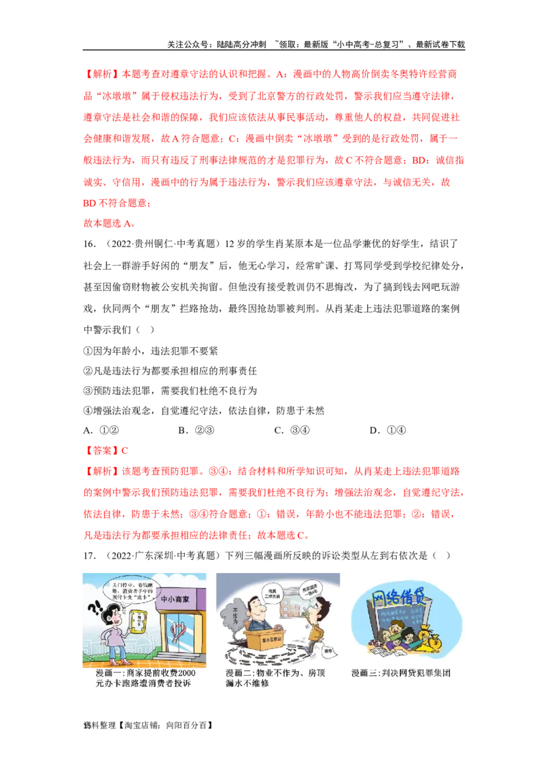 专题10遵守社会规则（解析版）_02中考总复习（2026版更新中）_07-道法-中考总复习_2024年中考复习资料_专项复习资料_完三年（2021&mdash;2023）中考道德与法治真题分项汇编（全国通用）