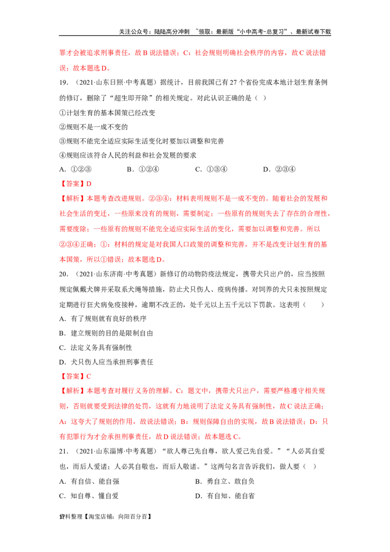 专题10遵守社会规则（解析版）_02中考总复习（2026版更新中）_07-道法-中考总复习_2024年中考复习资料_专项复习资料_完三年（2021&mdash;2023）中考道德与法治真题分项汇编（全国通用）
