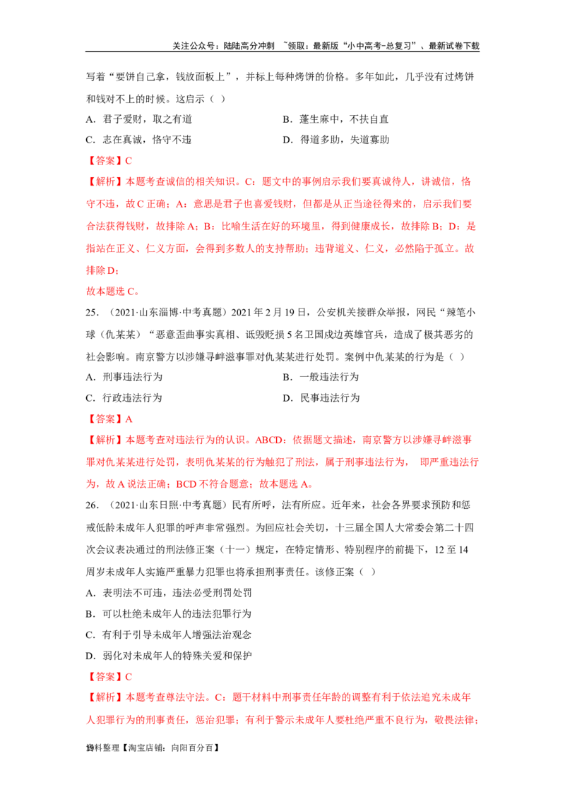 专题10遵守社会规则（解析版）_02中考总复习（2026版更新中）_07-道法-中考总复习_2024年中考复习资料_专项复习资料_完三年（2021&mdash;2023）中考道德与法治真题分项汇编（全国通用）