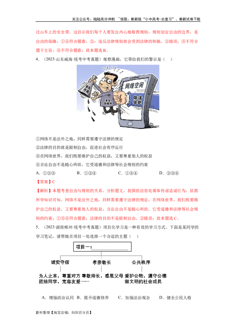 专题10遵守社会规则（解析版）_02中考总复习（2026版更新中）_07-道法-中考总复习_2024年中考复习资料_专项复习资料_完三年（2021&mdash;2023）中考道德与法治真题分项汇编（全国通用）