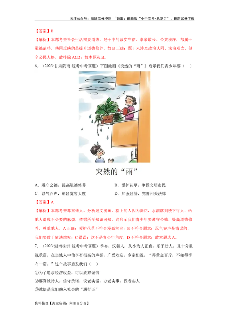 专题10遵守社会规则（解析版）_02中考总复习（2026版更新中）_07-道法-中考总复习_2024年中考复习资料_专项复习资料_完三年（2021&mdash;2023）中考道德与法治真题分项汇编（全国通用）