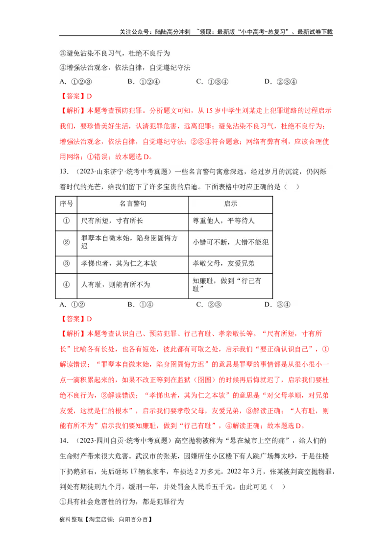 专题10遵守社会规则（解析版）_02中考总复习（2026版更新中）_07-道法-中考总复习_2024年中考复习资料_专项复习资料_完三年（2021&mdash;2023）中考道德与法治真题分项汇编（全国通用）