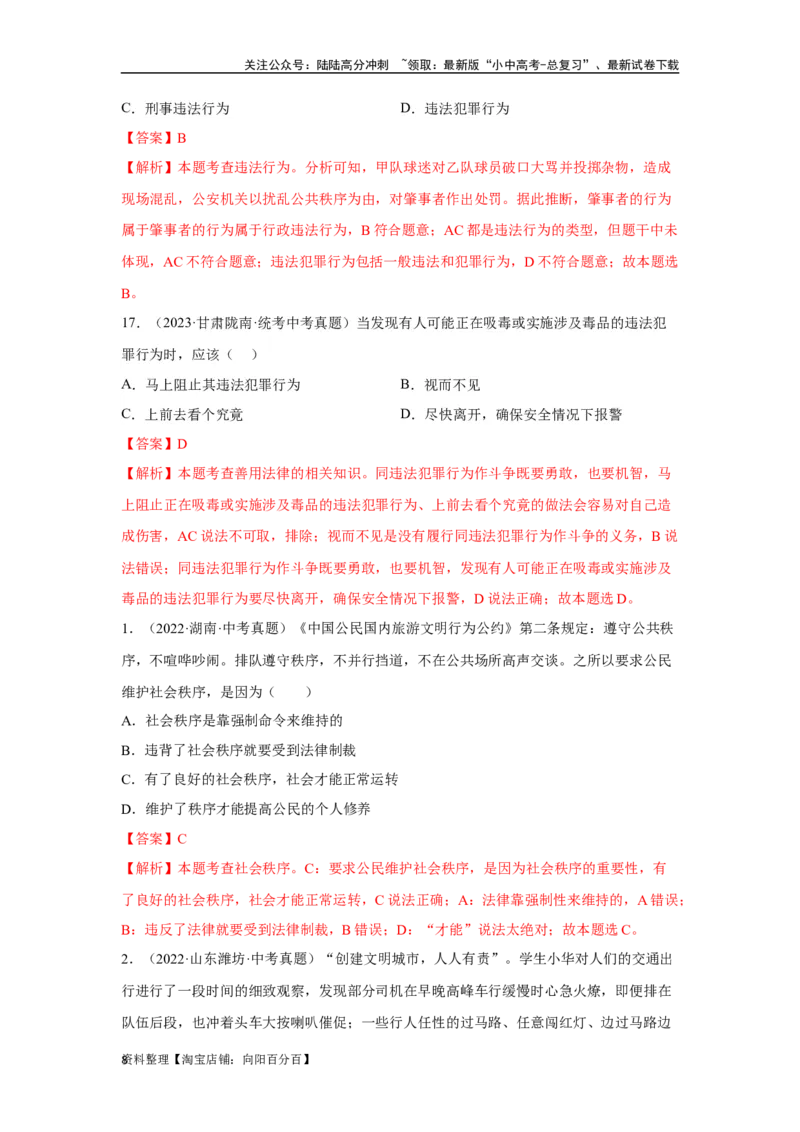 专题10遵守社会规则（解析版）_02中考总复习（2026版更新中）_07-道法-中考总复习_2024年中考复习资料_专项复习资料_完三年（2021&mdash;2023）中考道德与法治真题分项汇编（全国通用）