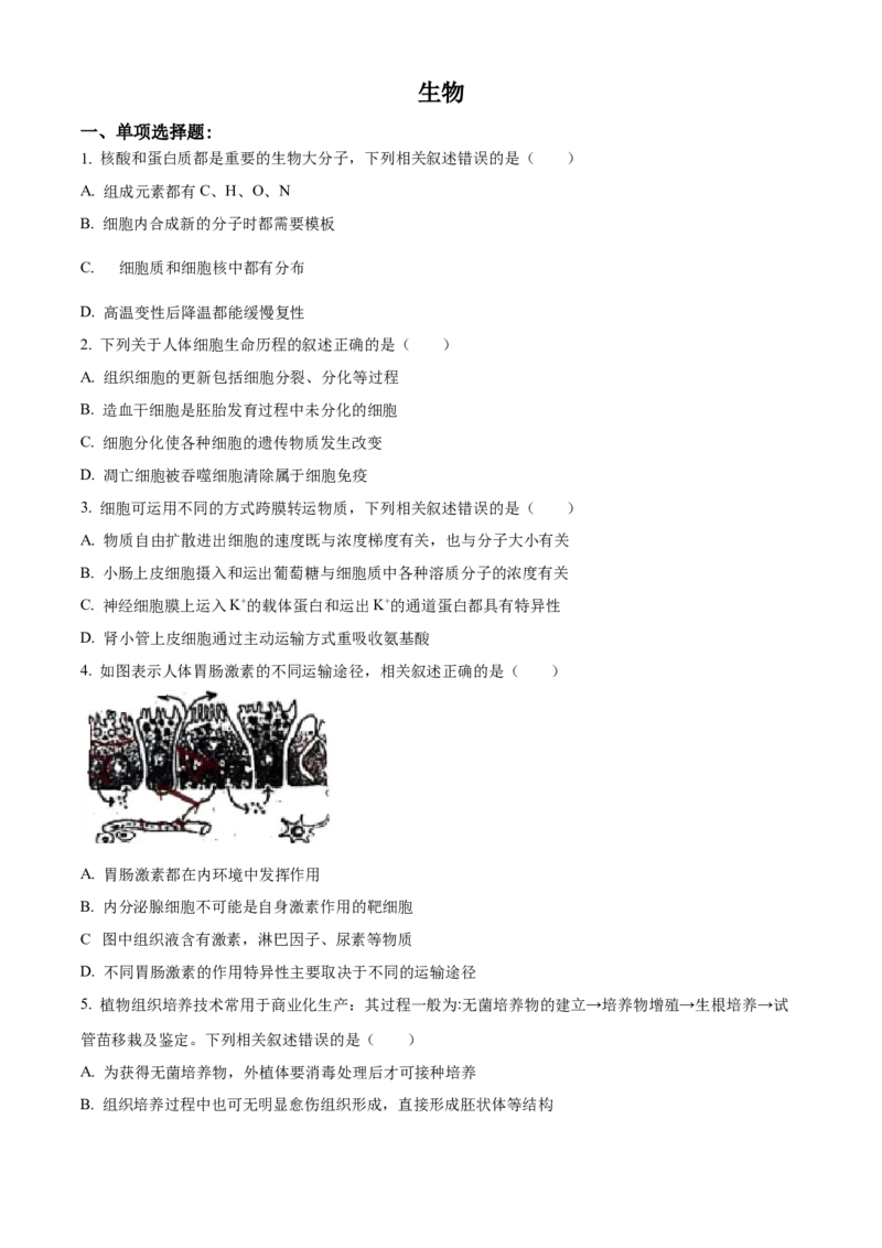 2021年新高考江苏生物高考真题（原卷版）_全国卷+地方卷_6.生物_1.生物高考真题试卷_2021年高考-生物_2021年新高考江苏生物
