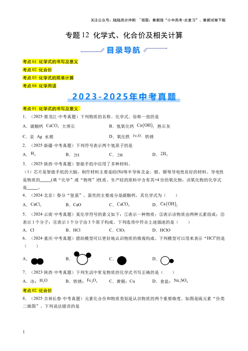 专题12化学式、化合价及相关计算（原卷版）_02中考总复习（2026版更新中）_05-化学-中考总复习_2026年中考复习（更新中）_好题汇编三年（2023-2025）中考化学真题分类汇编（全国通用）
