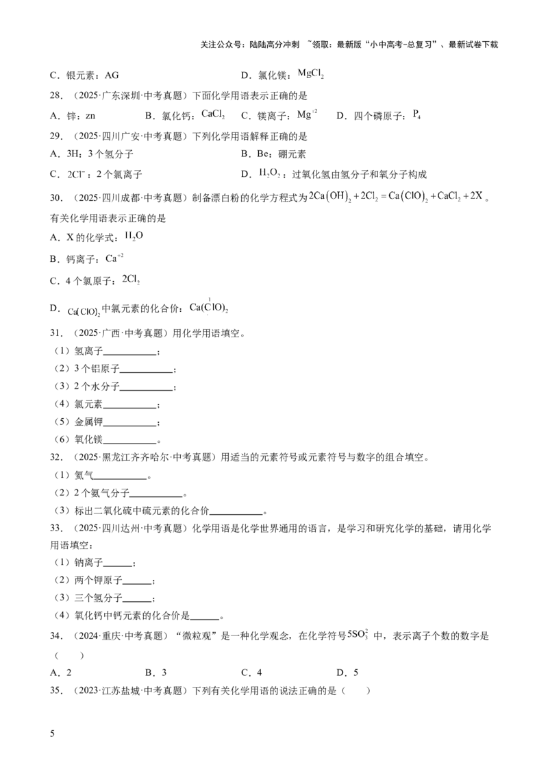 专题12化学式、化合价及相关计算（原卷版）_02中考总复习（2026版更新中）_05-化学-中考总复习_2026年中考复习（更新中）_好题汇编三年（2023-2025）中考化学真题分类汇编（全国通用）