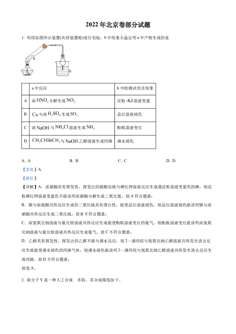 2022年北京市高考真题化学试题（部分试题）（解析版）_全国卷+地方卷_5.化学_1.化学高考真题试卷_2022年高考-化学_2022北京卷-化学