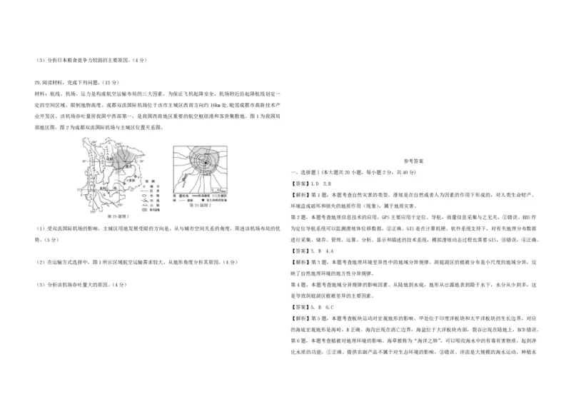 2021年浙江省高考地理1月（解析版）_全国卷+地方卷_8.地理_1.地理高考真题试卷_2008-2020年_地方卷_浙江高考地理08-21_A3word版_PDF版（赠送）