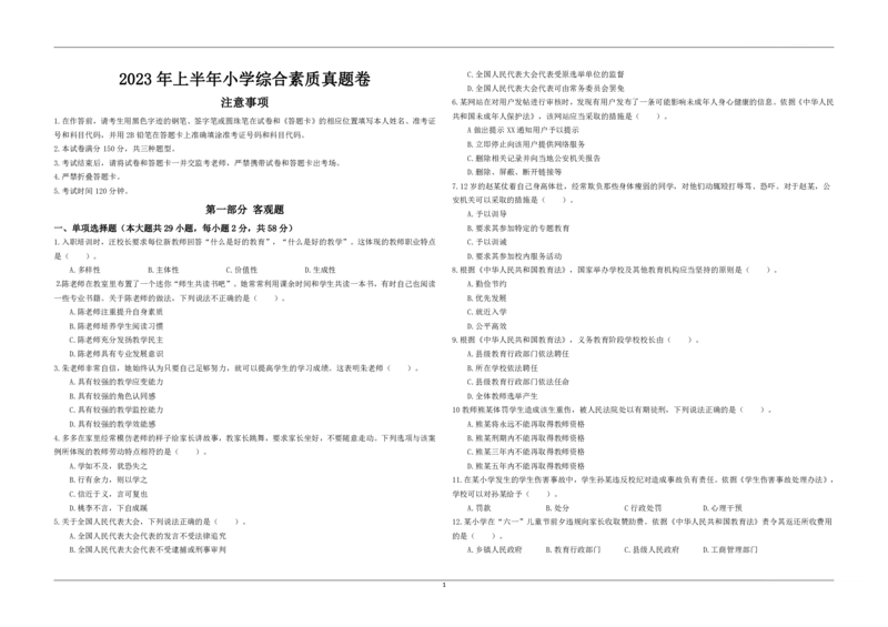 2023年上半年教师资格证考试《综合素质》（小学）真题_教资备考_2026上_小学（科1+科2）_02.2011-2025年下教资历年真题_03-综合素质真题（2011年下-2024年下）_《综合素质》小学真题