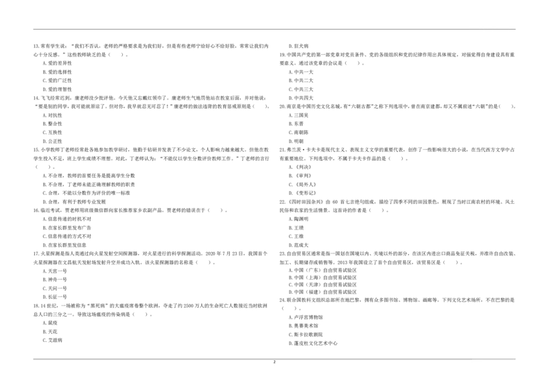 2023年上半年教师资格证考试《综合素质》（小学）真题_教资备考_2026上_小学（科1+科2）_02.2011-2025年下教资历年真题_03-综合素质真题（2011年下-2024年下）_《综合素质》小学真题