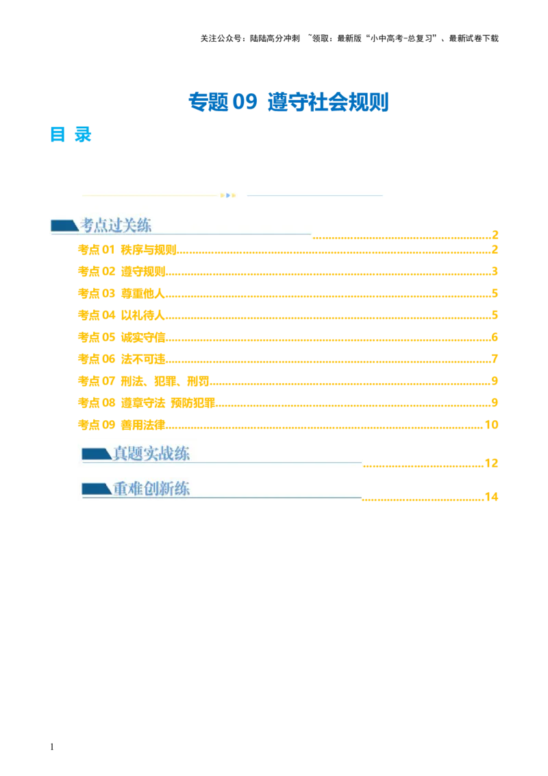 专题09遵守社会规则（练习）（原卷版）_02中考总复习（2026版更新中）_07-道法-中考总复习_2024年中考复习资料_一轮复习_2024年中考道德与法治一轮复习讲练测（全国通用）