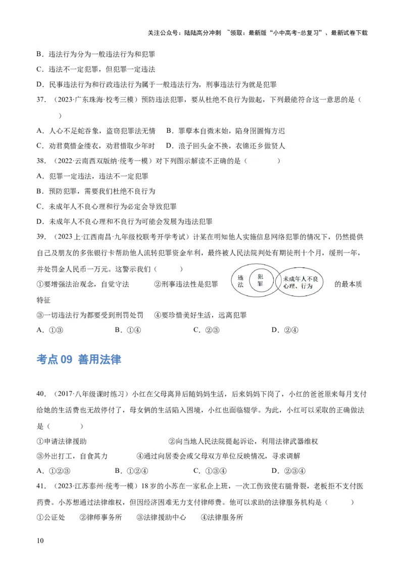 专题09遵守社会规则（练习）（原卷版）_02中考总复习（2026版更新中）_07-道法-中考总复习_2024年中考复习资料_一轮复习_2024年中考道德与法治一轮复习讲练测（全国通用）