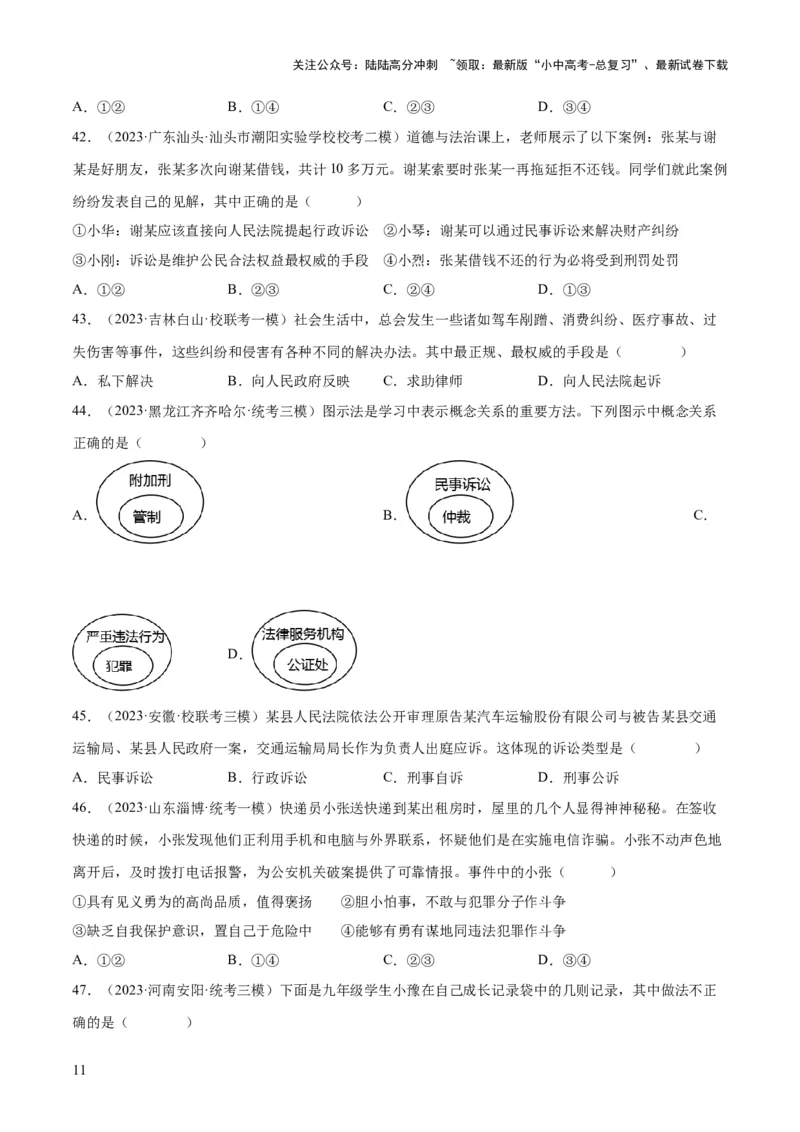 专题09遵守社会规则（练习）（原卷版）_02中考总复习（2026版更新中）_07-道法-中考总复习_2024年中考复习资料_一轮复习_2024年中考道德与法治一轮复习讲练测（全国通用）