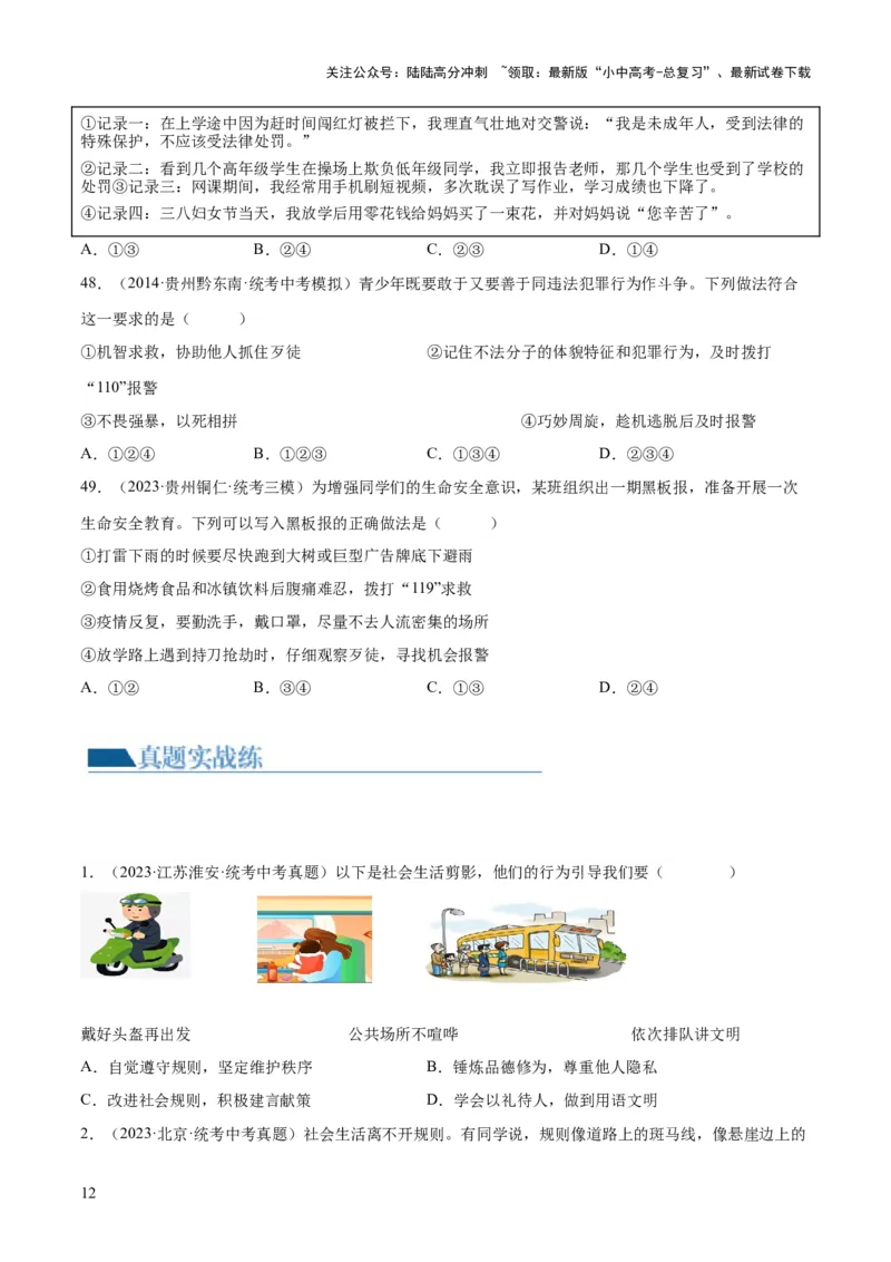 专题09遵守社会规则（练习）（原卷版）_02中考总复习（2026版更新中）_07-道法-中考总复习_2024年中考复习资料_一轮复习_2024年中考道德与法治一轮复习讲练测（全国通用）