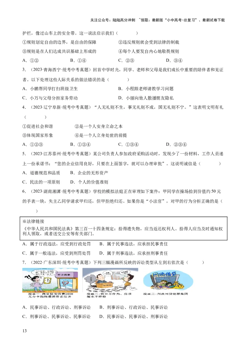 专题09遵守社会规则（练习）（原卷版）_02中考总复习（2026版更新中）_07-道法-中考总复习_2024年中考复习资料_一轮复习_2024年中考道德与法治一轮复习讲练测（全国通用）