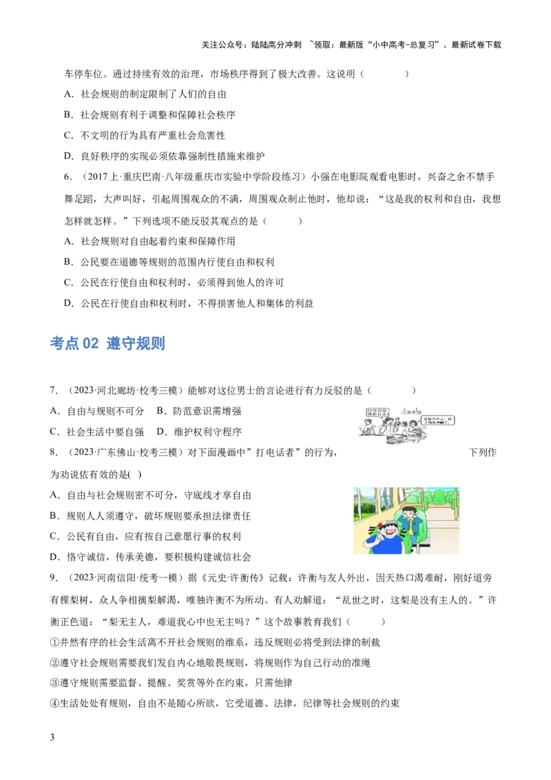 专题09遵守社会规则（练习）（原卷版）_02中考总复习（2026版更新中）_07-道法-中考总复习_2024年中考复习资料_一轮复习_2024年中考道德与法治一轮复习讲练测（全国通用）