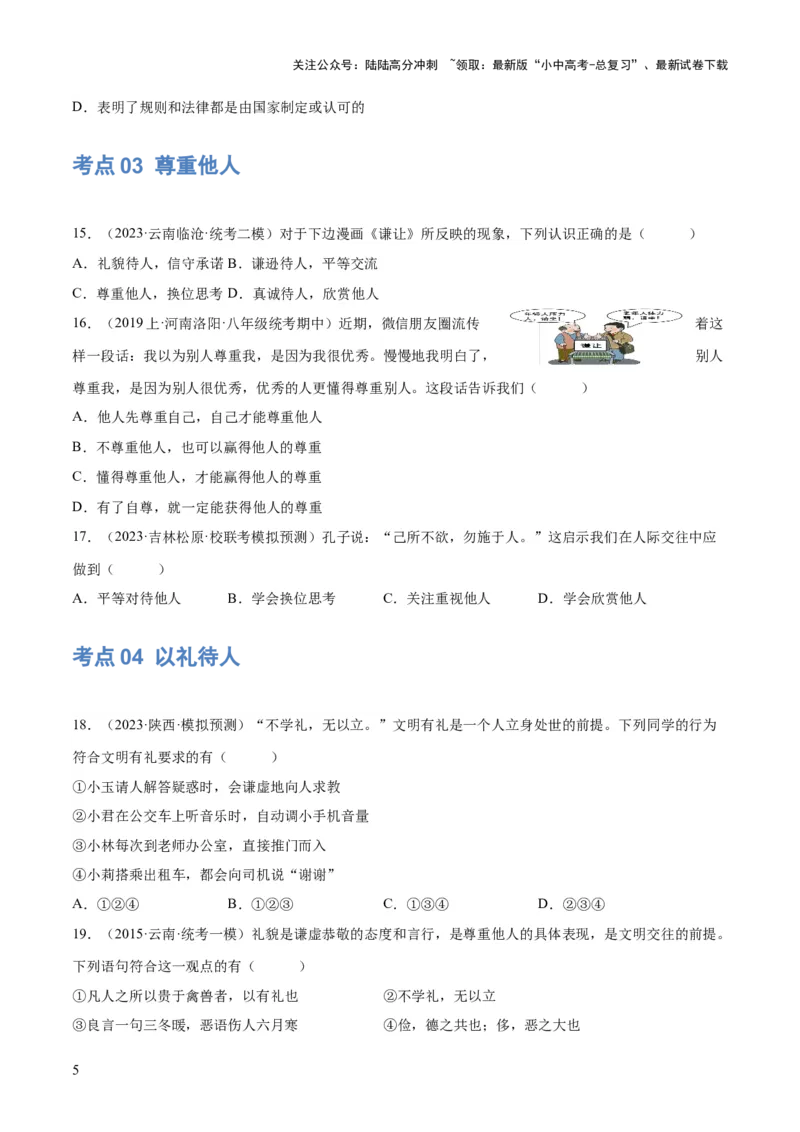 专题09遵守社会规则（练习）（原卷版）_02中考总复习（2026版更新中）_07-道法-中考总复习_2024年中考复习资料_一轮复习_2024年中考道德与法治一轮复习讲练测（全国通用）