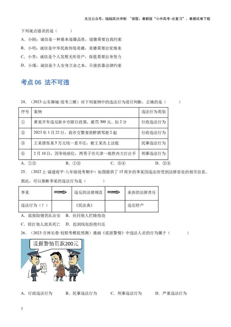 专题09遵守社会规则（练习）（原卷版）_02中考总复习（2026版更新中）_07-道法-中考总复习_2024年中考复习资料_一轮复习_2024年中考道德与法治一轮复习讲练测（全国通用）