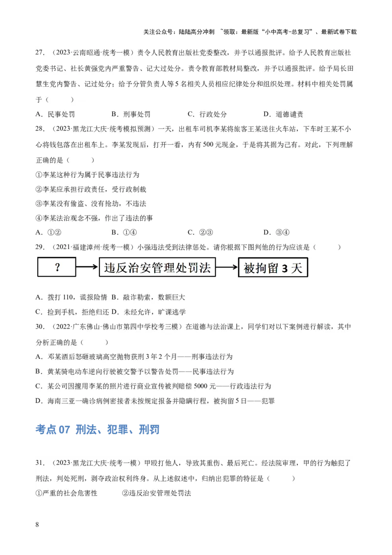 专题09遵守社会规则（练习）（原卷版）_02中考总复习（2026版更新中）_07-道法-中考总复习_2024年中考复习资料_一轮复习_2024年中考道德与法治一轮复习讲练测（全国通用）