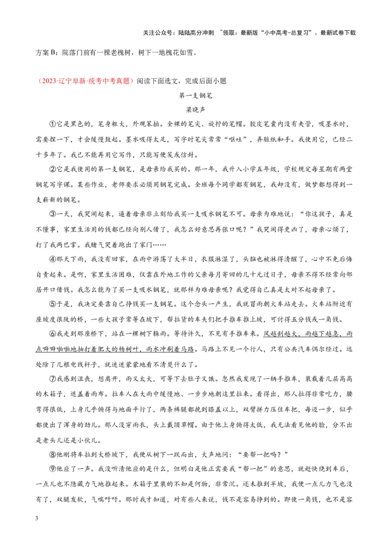 专题09文学类文本阅读（第03期）原卷版）_02中考总复习（2026版更新中）_01-语文-中考总复习_2024年中考资料_专项复习资料_完2023年中考语文真题分项汇编（全国通用）_第03期