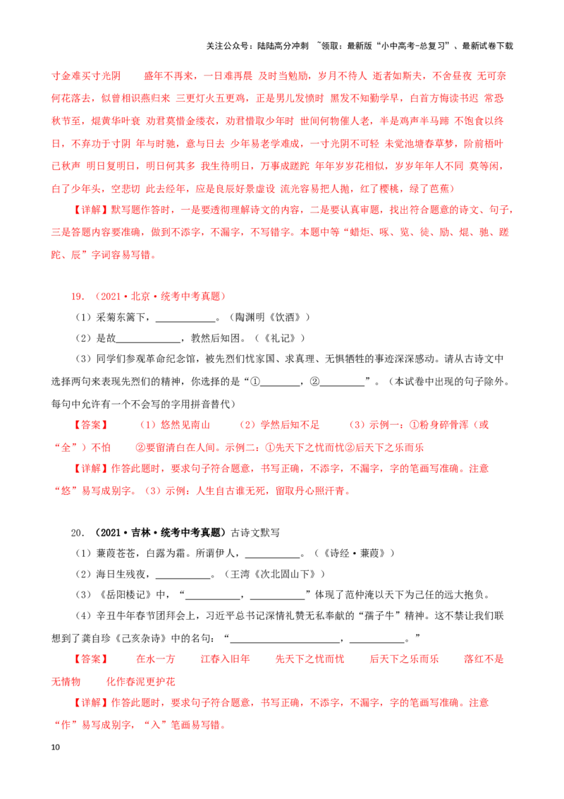 专题10古诗文默写（解析版）&nbsp;_02中考总复习（2026版更新中）_01-语文-中考总复习_2024年中考资料_专项复习资料_完三年（2021-2023）中考语文真题分项汇编（全国通用）_解析版