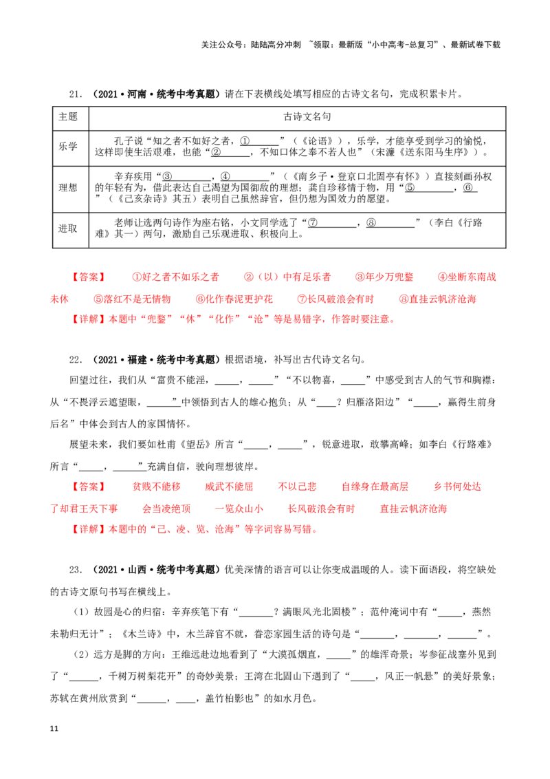 专题10古诗文默写（解析版）&nbsp;_02中考总复习（2026版更新中）_01-语文-中考总复习_2024年中考资料_专项复习资料_完三年（2021-2023）中考语文真题分项汇编（全国通用）_解析版