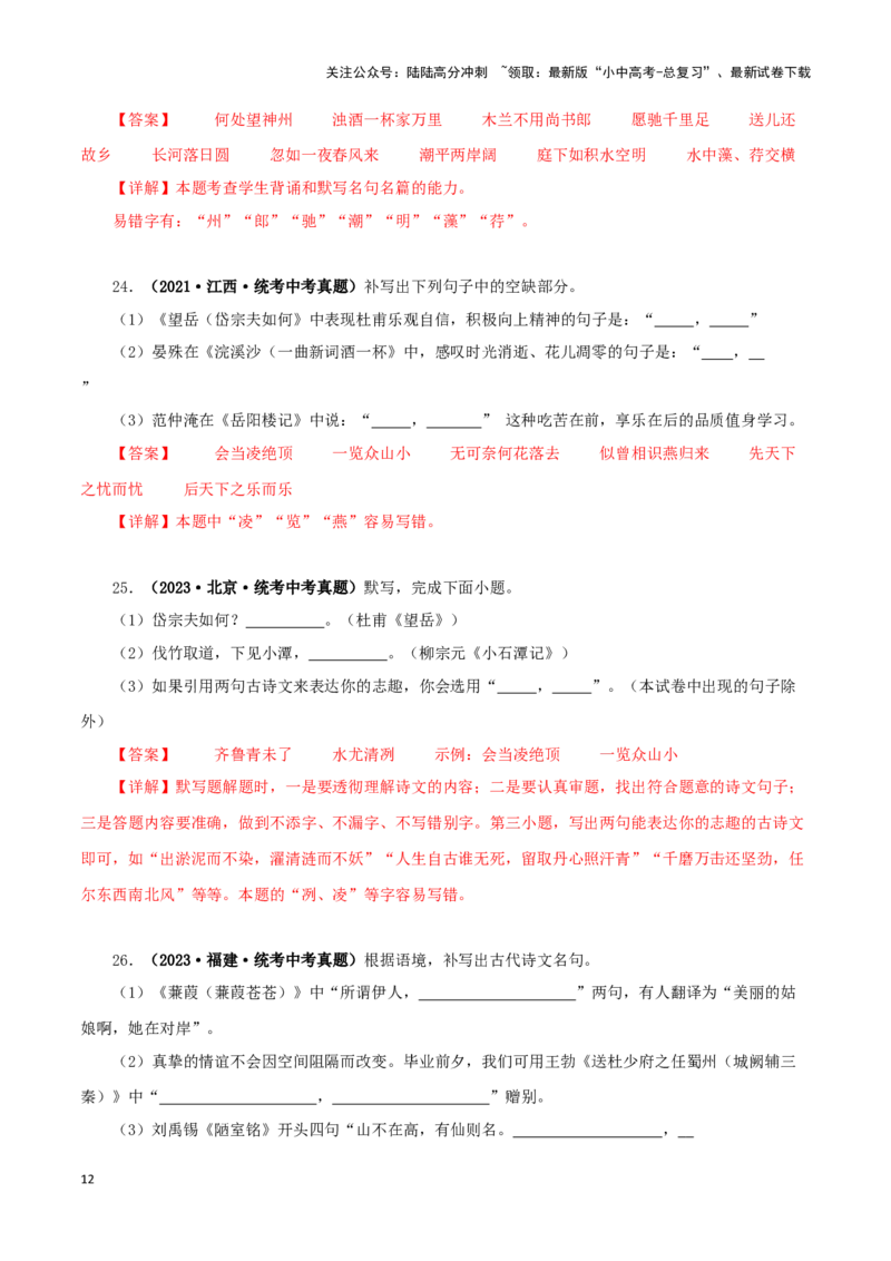 专题10古诗文默写（解析版）&nbsp;_02中考总复习（2026版更新中）_01-语文-中考总复习_2024年中考资料_专项复习资料_完三年（2021-2023）中考语文真题分项汇编（全国通用）_解析版