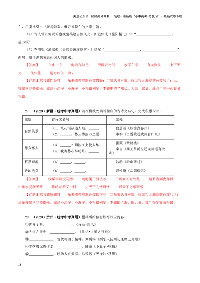 专题10古诗文默写（解析版）&nbsp;_02中考总复习（2026版更新中）_01-语文-中考总复习_2024年中考资料_专项复习资料_完三年（2021-2023）中考语文真题分项汇编（全国通用）_解析版