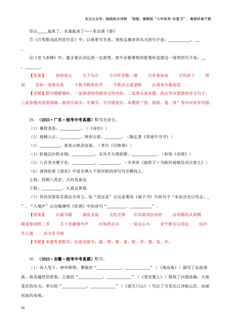 专题10古诗文默写（解析版）&nbsp;_02中考总复习（2026版更新中）_01-语文-中考总复习_2024年中考资料_专项复习资料_完三年（2021-2023）中考语文真题分项汇编（全国通用）_解析版