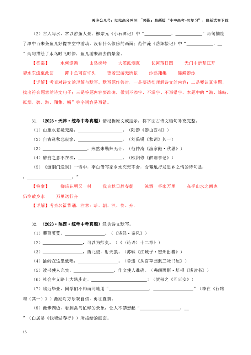 专题10古诗文默写（解析版）&nbsp;_02中考总复习（2026版更新中）_01-语文-中考总复习_2024年中考资料_专项复习资料_完三年（2021-2023）中考语文真题分项汇编（全国通用）_解析版