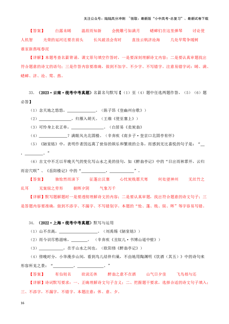 专题10古诗文默写（解析版）&nbsp;_02中考总复习（2026版更新中）_01-语文-中考总复习_2024年中考资料_专项复习资料_完三年（2021-2023）中考语文真题分项汇编（全国通用）_解析版